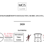 2021 Международный форум Москластера: велнес, красота, мода 2021