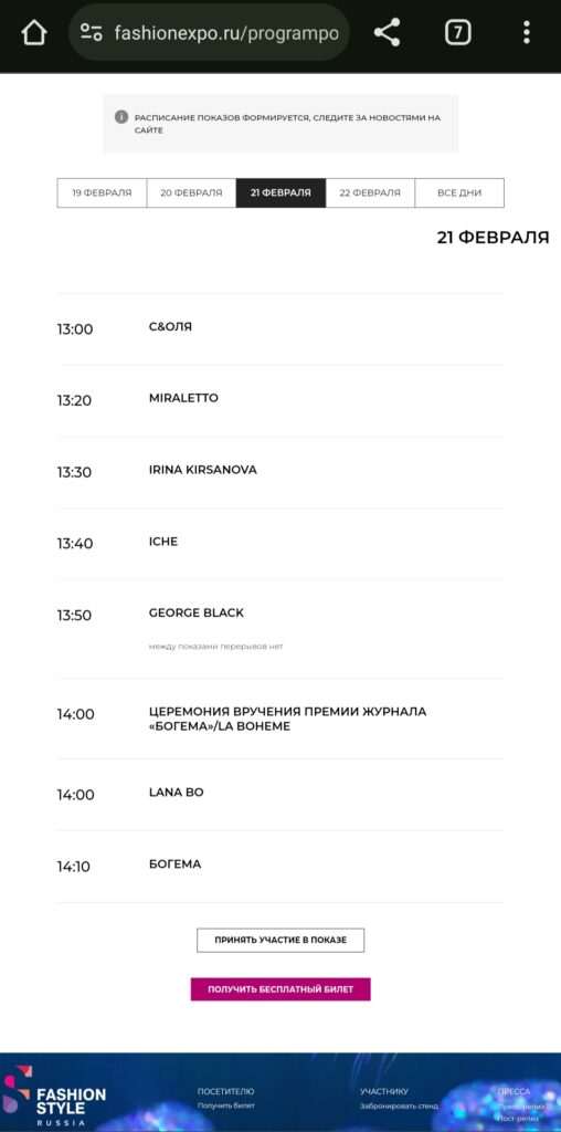 Скрин сайта Международной выставки Fashion Style Russia 2024, прошедшей 19-22 февраля 2024 г. в Крокус Экспо. Фото: Журнал "Богема", Москва, 16.02.2024 г.